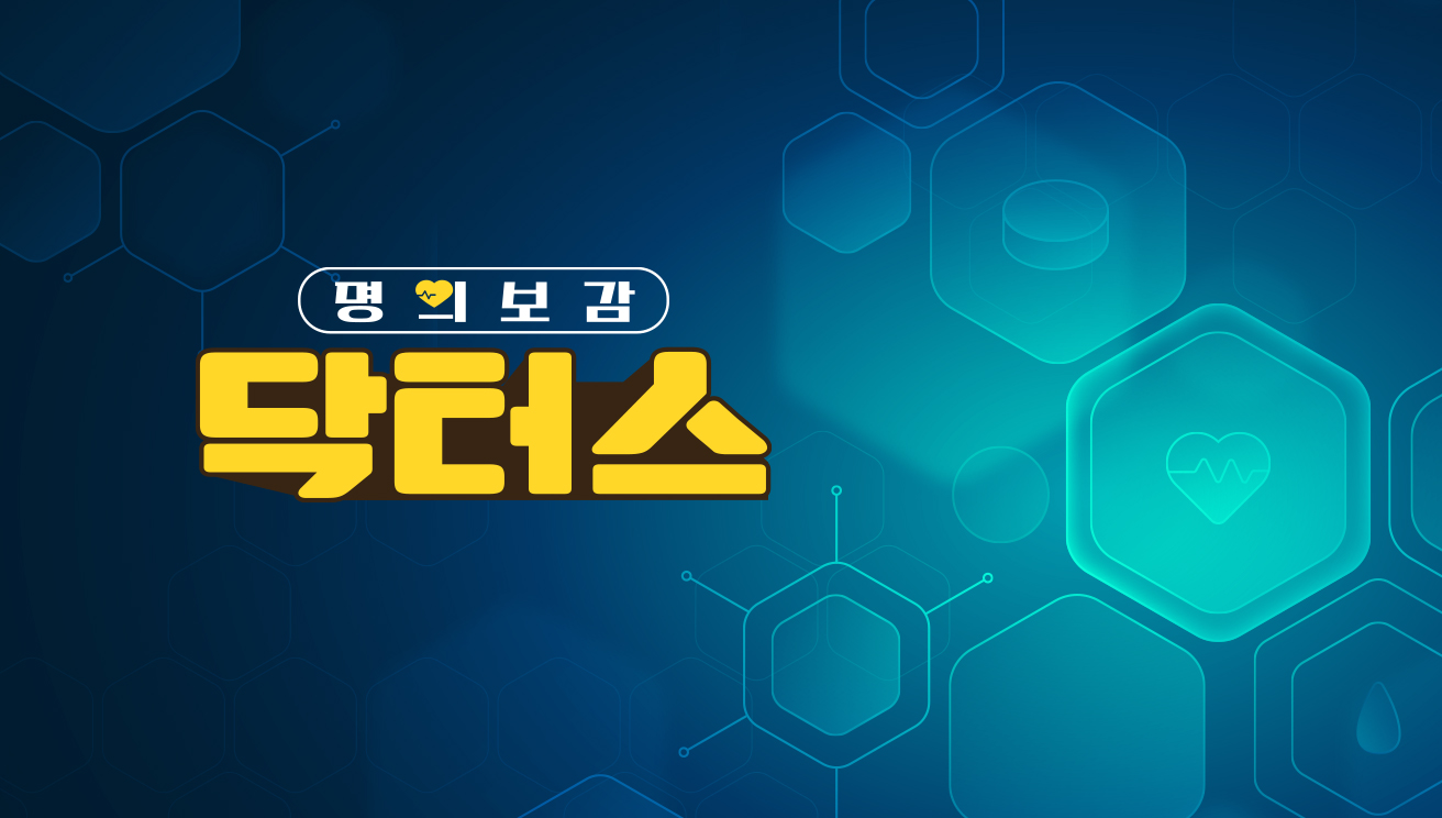 명의보감 닥터스
