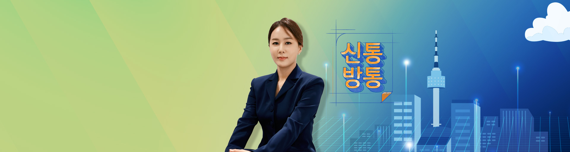 신통방통
