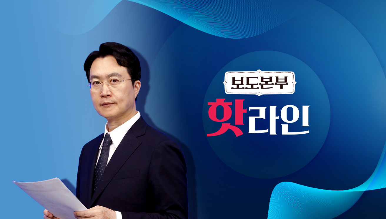 보도본부 핫라인 다시보기