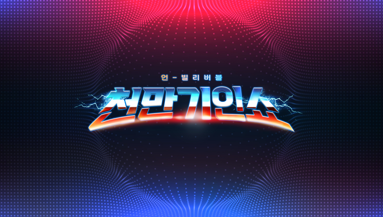 천만기인쇼