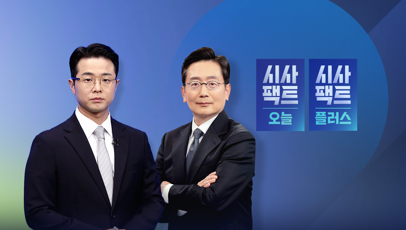 시사팩트 오늘