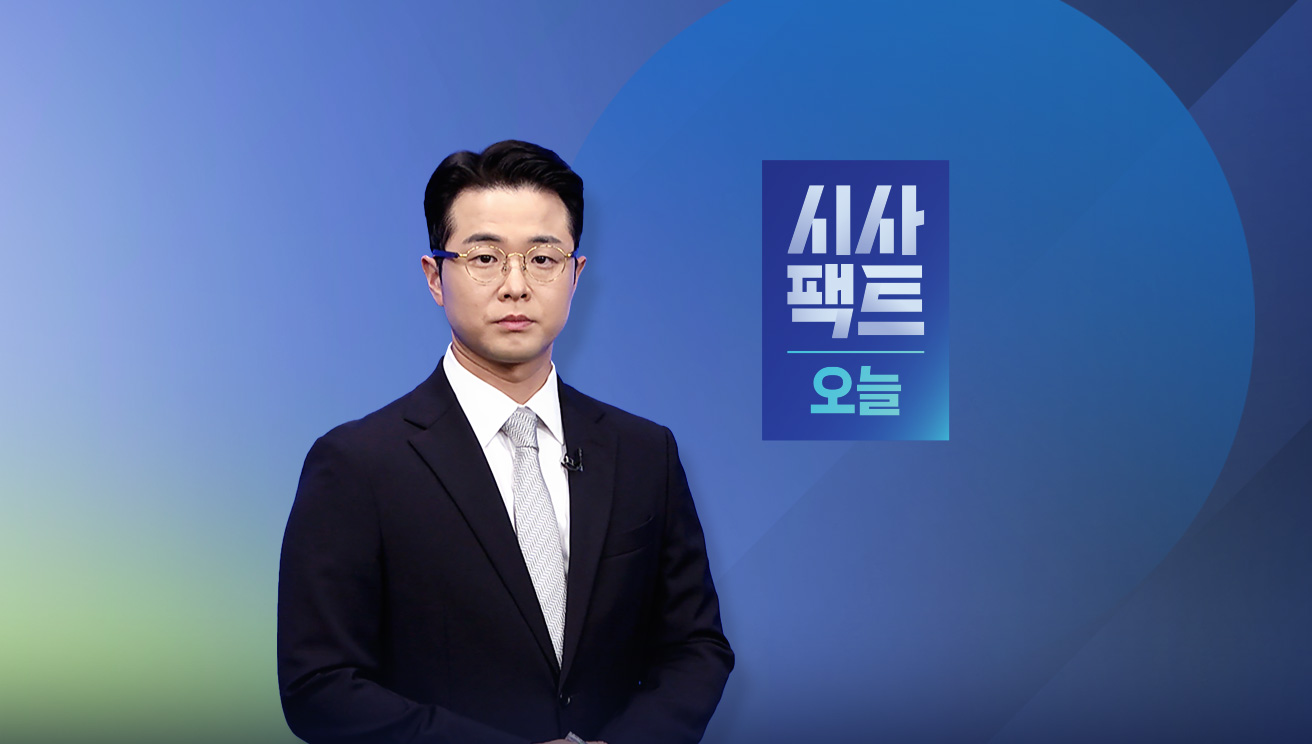 시사팩트 오늘