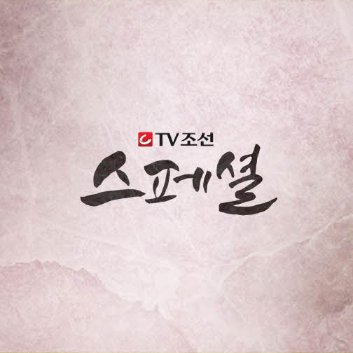 [TV조선 스페셜]프로그램이미지