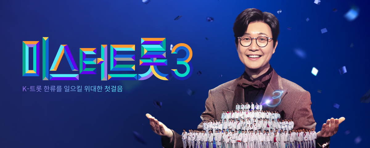 미스터트롯3 Pc