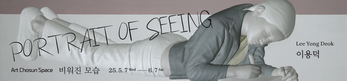 이용덕_PORTRAIT OF SEEING 비워진 모습_웹배너.jpg