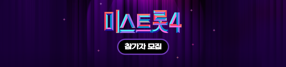 통합메인하단배너_미스트롯4.png
