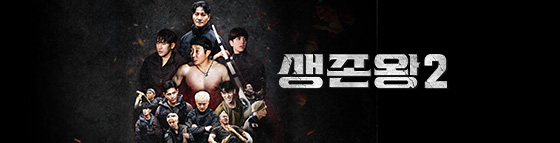 생존왕2_메인하단배너.jpg
