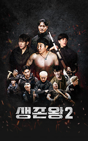 생존왕날개배너300x480.jpg