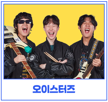 오이스터즈