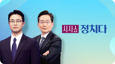 시사쇼정치다 홈페이지 바로가기