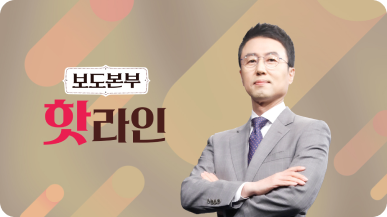 보도본부 핫라인 다시보기