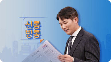 신통방통 다시보기